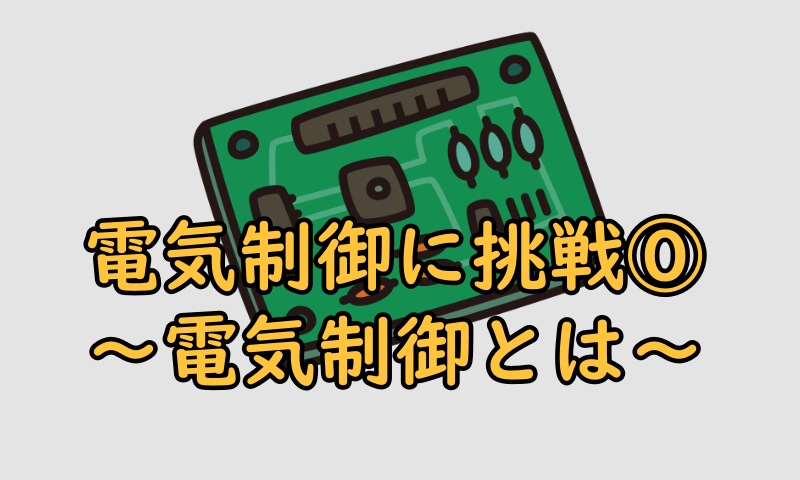 電気制御タイトル0