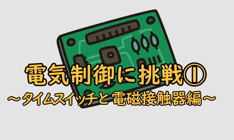 電気制御タイトル1