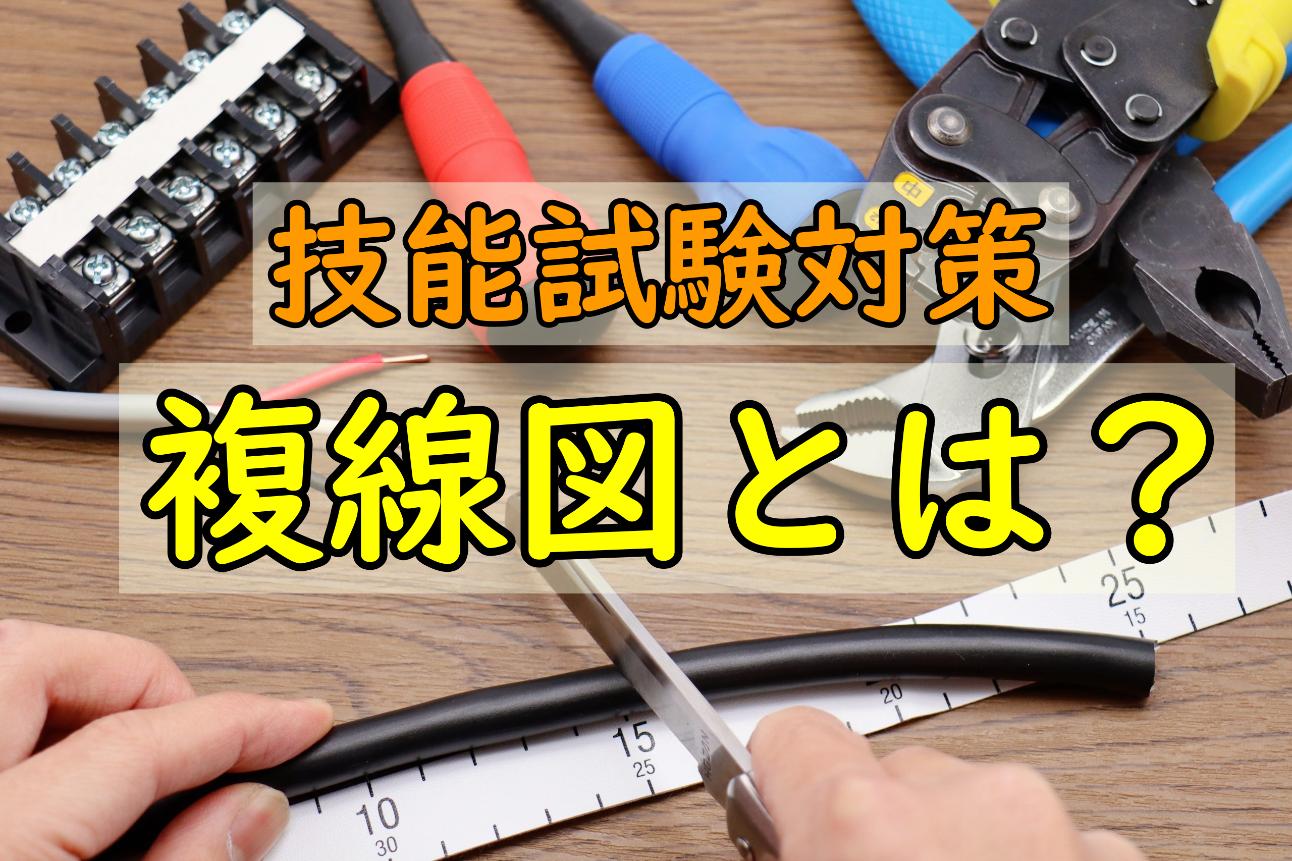 複線図とは タイトル