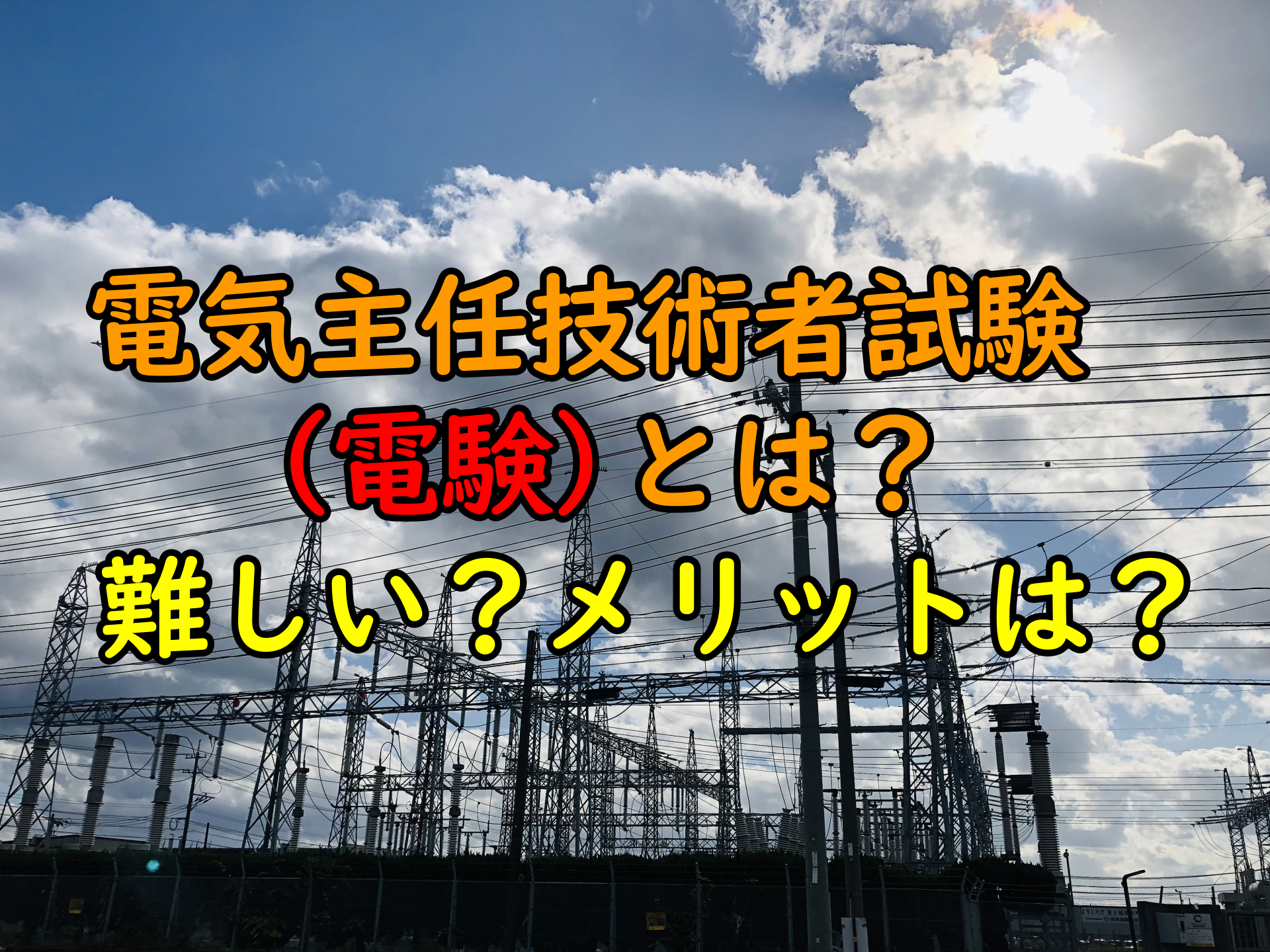 タイトル（電気主任技術者とは）