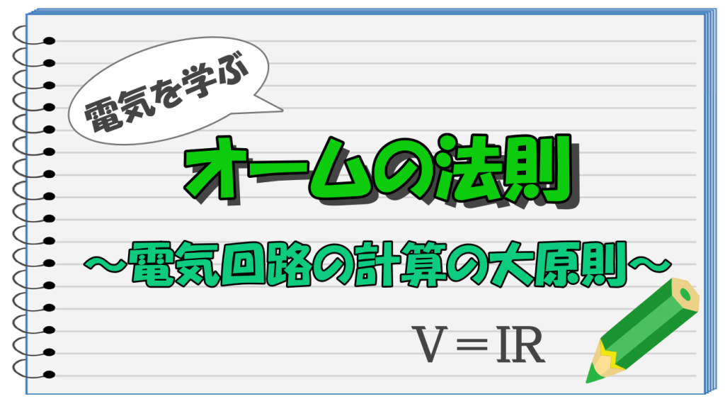 タイトル オームの法則