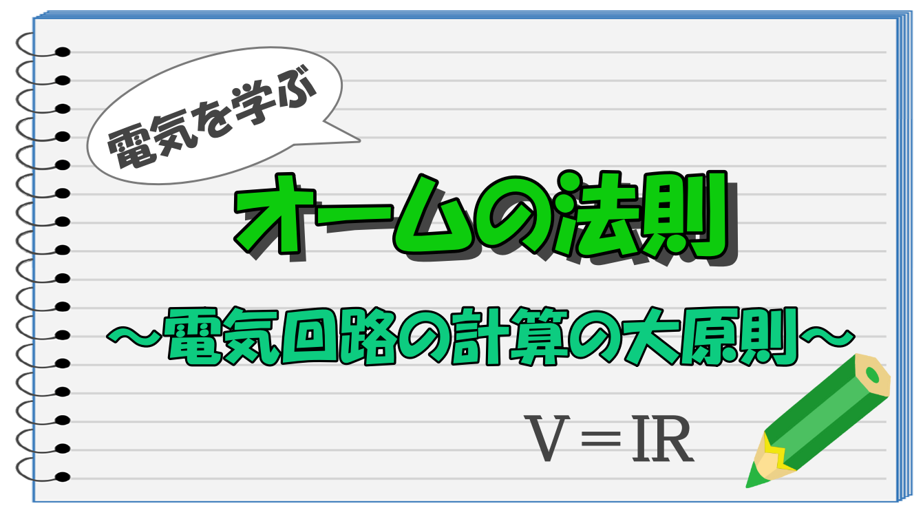 タイトル オームの法則