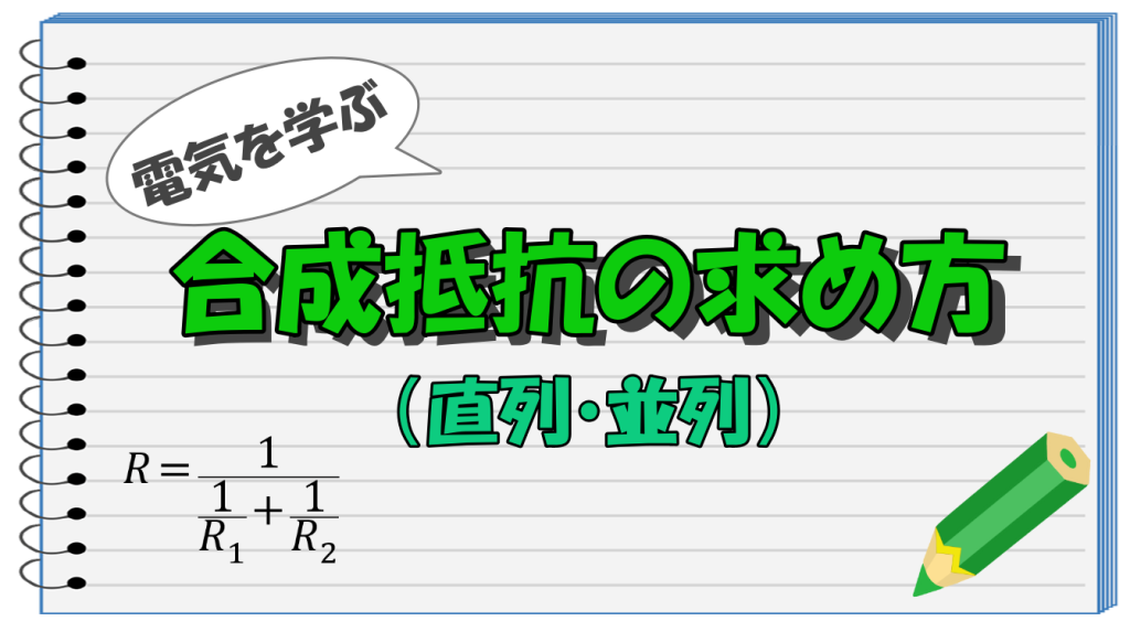 合成抵抗の求め方 タイトル