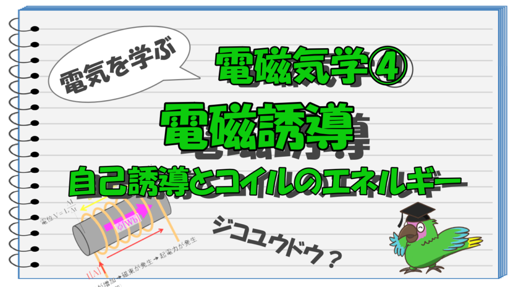 電磁気学④タイトル