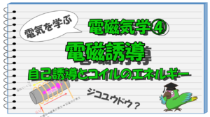 電磁気学④タイトル