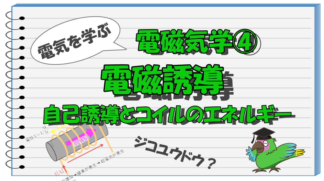 電磁気学④タイトル
